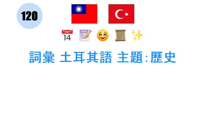 詞彙 土耳其語 主題：歷史